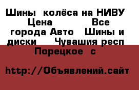 Шины, колёса на НИВУ › Цена ­ 8 000 - Все города Авто » Шины и диски   . Чувашия респ.,Порецкое. с.